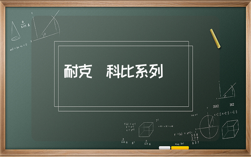 耐克 科比系列插图